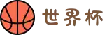 世界杯官网-从小组赛到决赛,一站式见证-FIFA World Cup 2026